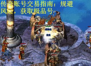 传奇账号交易指南：规避风险，获取极品号