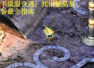 卡级服奇遇：找出极品装备最全指南