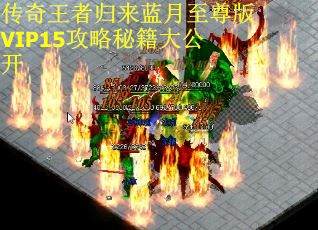 传奇王者归来蓝月至尊版VIP15攻略秘籍大公开