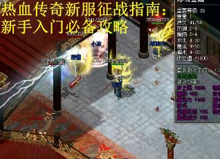 热血传奇新服征战指南：新手入门必备攻略