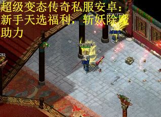 超级变态传奇私服安卓：新手天选福利，斩妖除魔助力