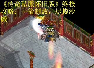 《传奇私服怀旧版》终极攻略：一箭制敌，尽揽沙城