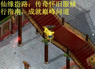 仙缘指路：传奇怀旧服修行指南，成就巅峰问道