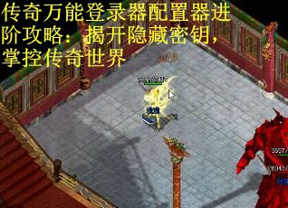 传奇万能登录器配置器进阶攻略：揭开隐藏密钥，掌控传奇世界
