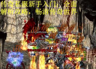 传奇私服新手入门：全面解析攻略，畅游传奇世界