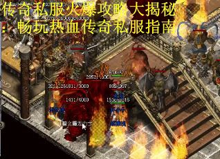 传奇私服火爆攻略大揭秘：畅玩热血传奇私服指南