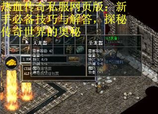 热血传奇私服网页版：新手必备技巧与解答，探秘传奇世界的奥秘