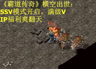 《霸道传奇》横空出世：SSV模式开启，满级VIP福利爽翻天