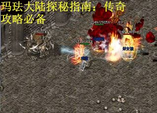 玛珐大陆探秘指南：传奇攻略必备