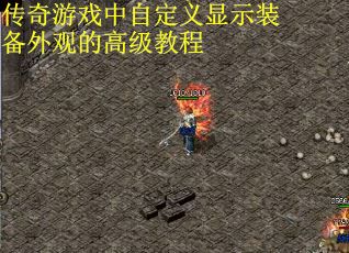 传奇游戏中自定义显示装备外观的高级教程