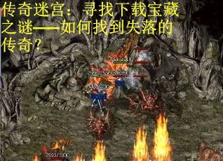 传奇迷宫：寻找下载宝藏之谜——如何找到失落的传奇？