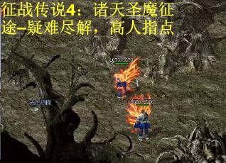 征战传说4：诸天圣魔征途–疑难尽解，高人指点
