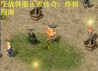 征战韩服正版传奇：终极指南