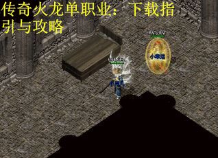 传奇火龙单职业：下载指引与攻略