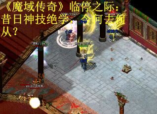 《魔域传奇》临停之际：昔日神技绝学，今何去何从？