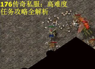 176传奇私服：高难度任务攻略全解析