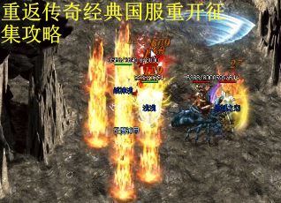 重返传奇经典国服重开征集攻略