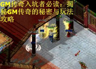 GM传奇入坑者必读：揭秘GM传奇的秘密与玩法攻略