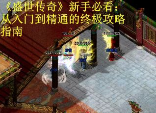 《盛世传奇》新手必看：从入门到精通的终极攻略指南