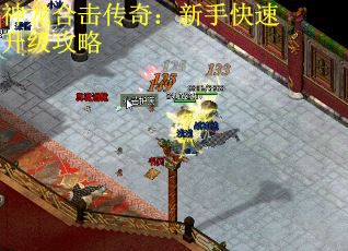 神龙合击传奇：新手快速升级攻略