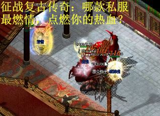 征战复古传奇：哪款私服最燃情，点燃你的热血？