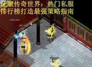 征服传奇世界：热门私服排行榜打造最强策略指南