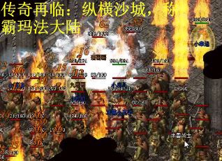 传奇再临：纵横沙城，称霸玛法大陆