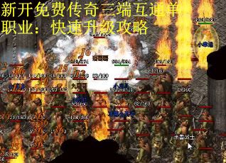 新开免费传奇三端互通单职业：快速升级攻略