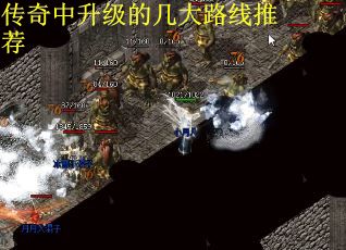 传奇中升级的几大路线推荐