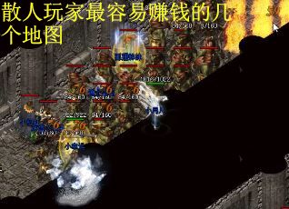 散人玩家最容易赚钱的几个地图
