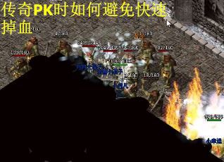 传奇PK时如何避免快速掉血