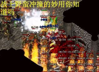 战士野蛮冲撞的妙用你知道吗