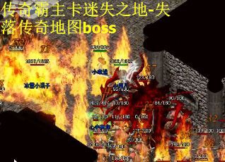 传奇霸主卡迷失之地-失落传奇地图boss