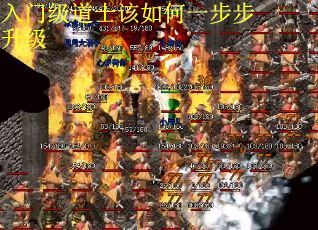 入门级道士该如何一步步升级