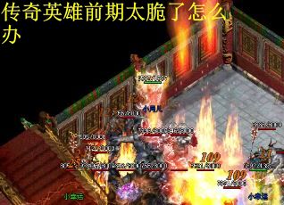 传奇英雄前期太脆了怎么办