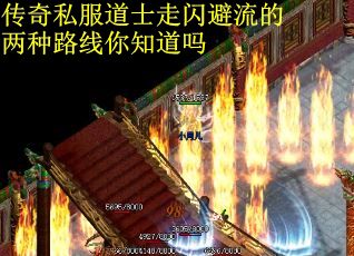 传奇私服道士走闪避流的两种路线你知道吗