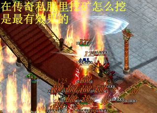 在传奇私服里挖矿怎么挖是最有效果的