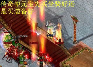 传奇中元宝先买坐骑好还是买装备好