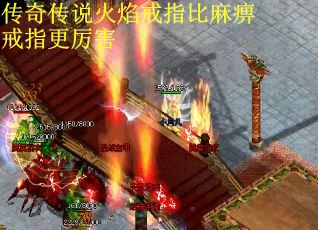 传奇传说火焰戒指比麻痹戒指更厉害