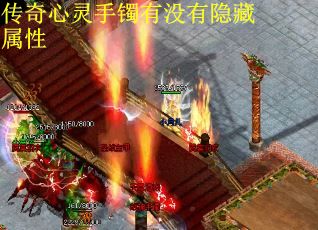 传奇心灵手镯有没有隐藏属性