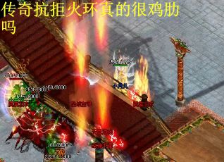 传奇抗拒火环真的很鸡肋吗