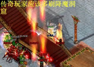 传奇玩家应该多刷降魔洞窟