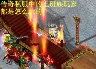 传奇私服中的上班族玩家都是怎么玩的