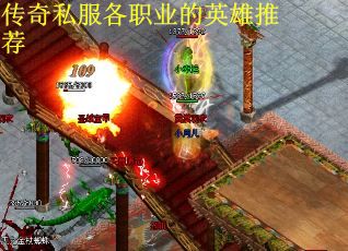 传奇私服各职业的英雄推荐
