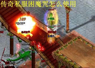 传奇私服困魔咒怎么使用