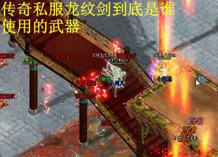 传奇私服龙纹剑到底是谁使用的武器