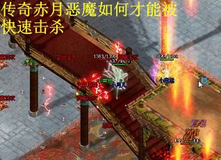 传奇赤月恶魔如何才能被快速击杀