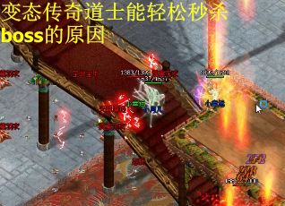 变态传奇道士能轻松秒杀boss的原因
