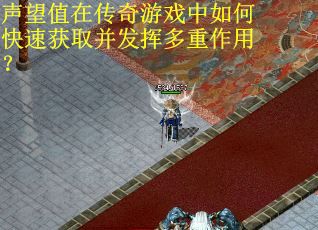 声望值在传奇游戏中如何快速获取并发挥多重作用？