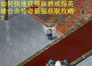 如何快速获得麻痹戒指英雄合击传奇最强获取攻略？